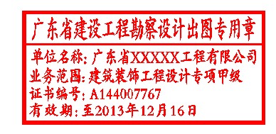 广东省建设工程勘察设计出图专用章 单位名称 业务范围 资质证书